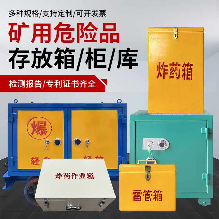 曲麻莱爆破作业安全关键：为何必须配备专业危险品存放箱