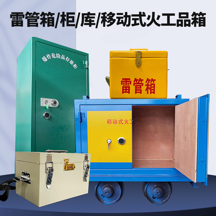 曲麻莱矿用火工品临时存放库危险品存放的安全设计与规范